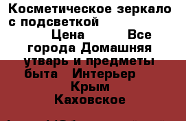 Косметическое зеркало с подсветкой Large LED Mirrori › Цена ­ 990 - Все города Домашняя утварь и предметы быта » Интерьер   . Крым,Каховское